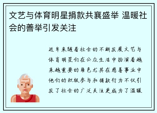 文艺与体育明星捐款共襄盛举 温暖社会的善举引发关注