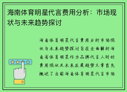 海南体育明星代言费用分析：市场现状与未来趋势探讨