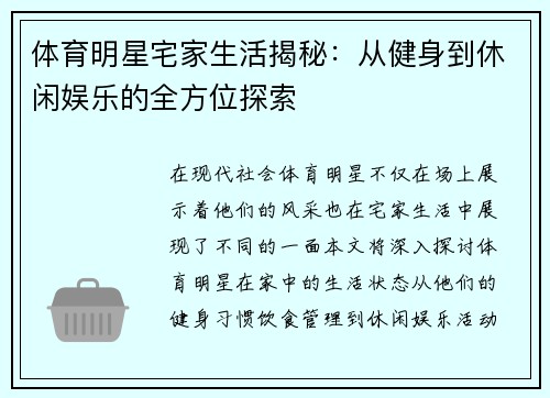 体育明星宅家生活揭秘：从健身到休闲娱乐的全方位探索