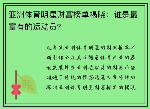 亚洲体育明星财富榜单揭晓：谁是最富有的运动员？