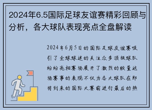 2024年6.5国际足球友谊赛精彩回顾与分析，各大球队表现亮点全盘解读