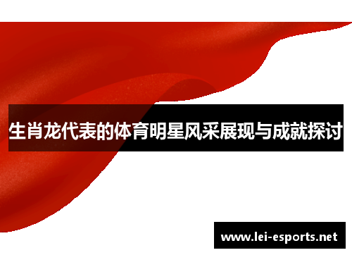 生肖龙代表的体育明星风采展现与成就探讨