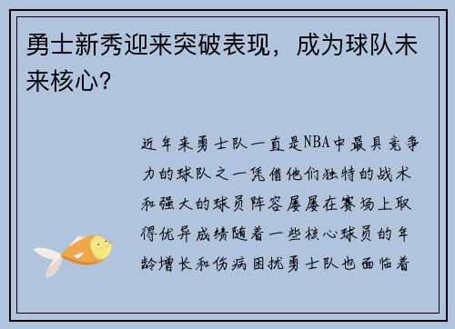 勇士新秀迎来突破表现，成为球队未来核心？