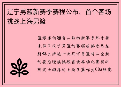 辽宁男篮新赛季赛程公布，首个客场挑战上海男篮