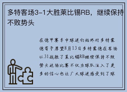 多特客场3-1大胜莱比锡RB，继续保持不败势头