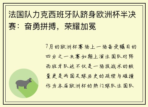 法国队力克西班牙队跻身欧洲杯半决赛：奋勇拼搏，荣耀加冕