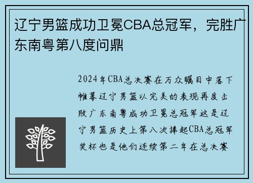 辽宁男篮成功卫冕CBA总冠军，完胜广东南粤第八度问鼎