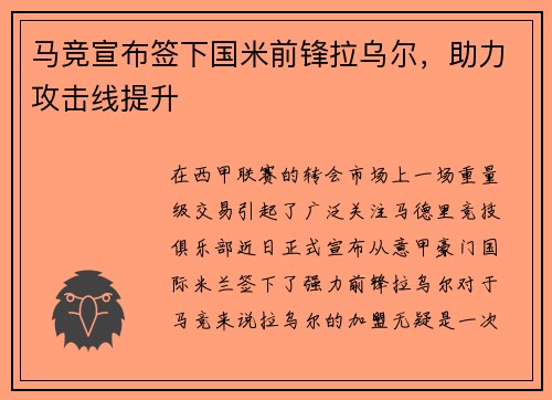 马竞宣布签下国米前锋拉乌尔，助力攻击线提升