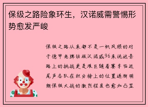 保级之路险象环生，汉诺威需警惕形势愈发严峻