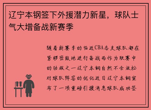 辽宁本钢签下外援潜力新星，球队士气大增备战新赛季
