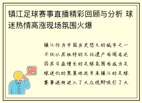镇江足球赛事直播精彩回顾与分析 球迷热情高涨现场氛围火爆
